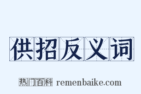 供招反义词是什么意思的图片